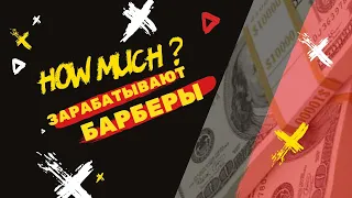 Сколько зарабатывают Барберы ? Зачем мне YouTube ?