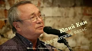 Юлий Ким «Адвокатский вальс»