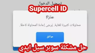 حل المشكلة التي يعاني منها الجميع سوبرسيل ايديSupercell IDفي كلاش اوف كلانس|Clash of Clans