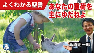 #1136 あなたの重荷を主にゆだねよ｜高原剛一郎