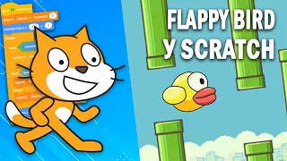 Flappy bird у Scratch (Літаюча пташка у Скретч) за декілька хвилин