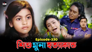 শিশু মুনা হত্যকান্ড | Crime Patrol | A True Story | Episode 330 Crime Stories |Best Of Crime Patrol