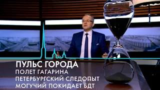 Пульс города. День космонавтики, полёт Гагарина, Ботанический сад Петра Великого. 14 апреля 2023