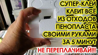 Остатки пенопласта больше не выбрасываю! Супер клей своими руками!