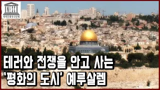 세계문화유산 탐험 15편_히브리어로 '평화의 도시'를 의미하는 예루살렘. 유대교, 기독교, 이슬람교의 성지, 테러와 전쟁의 위협을 안고 살아가는 세계문화유산