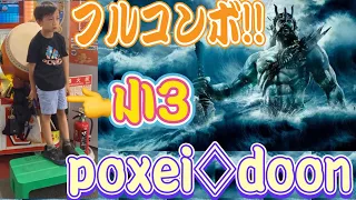 【太鼓の達人】poxei♦doon 鬼⭐️10 フルコンボ！ 練習回数も公開！【小3】