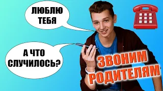 Реакция родителей студентов на слова "Я тебя люблю"