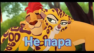 Кайон и Фулли  - не пара