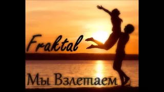 Fraktal (Family Rec.) — Мы взлетаем