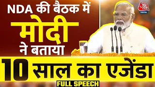 PM Modi Full Speech:'अगले 10 साल में...', NDA का नेता चुने जाने के बाद PM मोदी ने बताया अपना एजेंडा