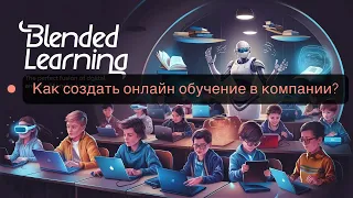 Как сохранить вовлечение в онлайн обучение?Секреты BLENDED LEARNING. 2 част