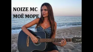 NOIZE MC - МОЁ МОРЕ (гитара кавер)