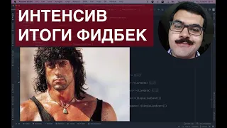 Интенсив, итоги первой группы за 3 месяца. Фидбек участников