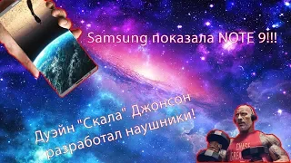 Samsung показала NOTE 9!!! Дуэйн "Скала" Джонсон разработал наушники! техноновости #6