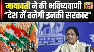 Lok Sabha Election 2024: Mayawati ने मतदान के बाद ही बता दिया किसकी बन रही सरकार? UP | N18V