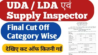 UPSSSC supply inspector UDA LDA final cut off | प्रवर वर्ग सहायक |अवर वर्ग  परिणाम 2022 |