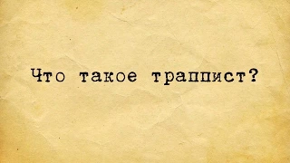 ЧТО ТАКОЕ ТРАППИСТ?