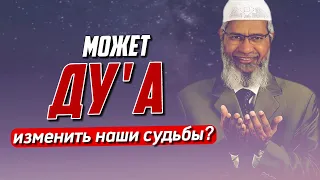 Может Ду'а изменить Наши судьбы? || Закир Найк ||