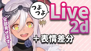 【#Vtuber】ヴァリアナ・S・ティンガーネット全モーション・表情まとめ【#Live2D】【VtubeStudio】