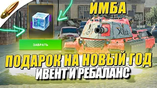 НОВЫЙ ГОД, КРУТОЙ ИВЕНТ и РЕБАЛАНС в Tanks Blitz — Blitz Новости / Блиц