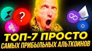 7 АЛЬТКОИНОВ которые ГАРАНТИРОВАННО дадут ПРОФИТ В ИЮНЕ! Лучшие инвестиции в криптовалюту 2021