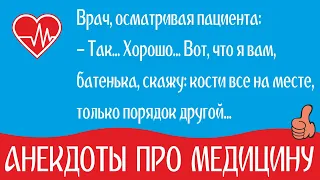 Смешные #анекдоты про врачей, докторов и пациентов. Медицинский Юмор на каждый день без мата