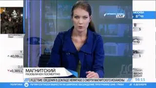 Следствие настаивает: Магнитского в тюрьме не били