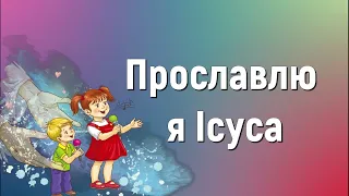 Прославлю я Ісуса (мінус) | Краплинки хвали | Караоке