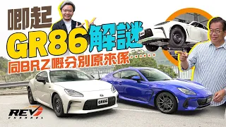 Toyota 86 RC & Subaru BRZ twin brothers find the difference｜#REVchannel