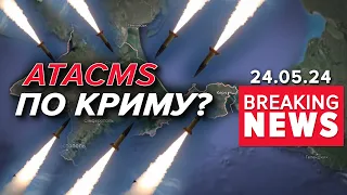 ⚡️ДОБРЕ ШАНДАРАХНУЛО. Крим атакували ATACMS? Куди прилетіло? | Час новин 10:00 24.05.24