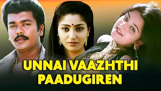 Unnai Vaazhthi Paadugiren Full Movie HD | Parthiban, Suman, Mohini