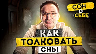 Как Толковать СНЫ? Откровение Символов