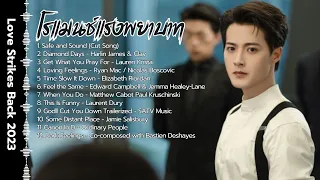 โรแมนซ์แรงพยาบาท | บอดี้การ์ดงานดี ดีต่อใจม๊ากมาย | OST. & Sounds. | Love Strikes Back 2023 |