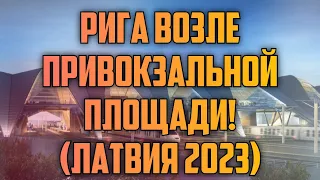 РИГА ВОЗЛЕ ПРИВОКЗАЛЬНОЙ ПЛОЩАДИ! (ЛАТВИЯ 2023) | КРИМИНАЛЬНАЯ ЛАТВИЯ