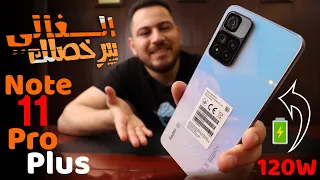 Xiaomi Redmi Note 11 Pro Plus || 🔥 الغالي بيرخصلك