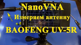 NanoVNA. Измеряем параметры антенны BAOFENG UV-5R.