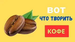 10 фактов о кофе которые вы точно не знали.