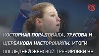 Косторная порадовала, Трусова и Щербакова насторожили: итоги последней женской тренировки ЧЕ