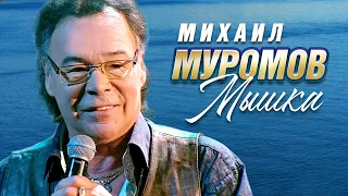 Михаил Муромов - Мышка (Концерт памяти Михаила Круга  55, Crocus City Hall, 2017)