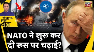 Sau Baat Ki Ek Baat : NATO के सैन्य अभ्यास से क्यों डरे Putin? Biden | Russia | Ukraine | News18