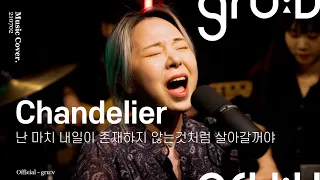 강은아 - Chandelier (Sia) | gru:v