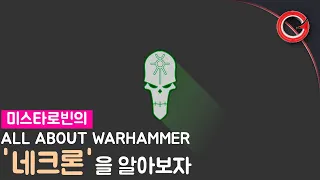 [미스타로빈] 네크론의 모든 것 - All About Warhmmer