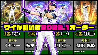 【プロスピA】ワイが引いた2022Series1選手でオーダー組んでみた結果イチローさん12月現在もオーダー入り