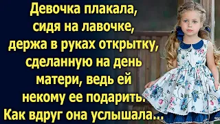 Девочка плакала, сидя на лавочке, держа в руках открытку. Как вдруг она услышала…