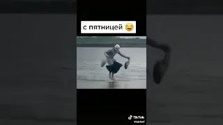 С пятницей)