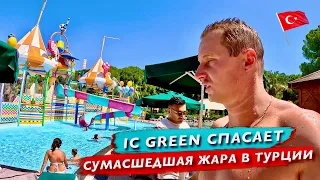 Сумасшедшая жара в Турции. Как это выдержать туристам? Спасаемся в IC Green. Шикарная еда и напитки