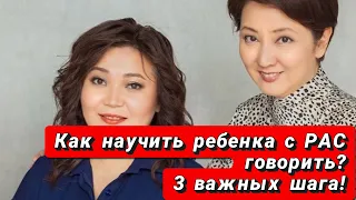 Как научить ребенка с аутизмом говорить? 3 важных шага к запуску речи.