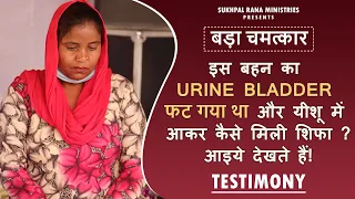 बड़ा चमत्कार :- इस बहन का URINE BLADDER फट गया था और यीशू में आकर कैसे मिली शिफा? आइये देखते हैं !