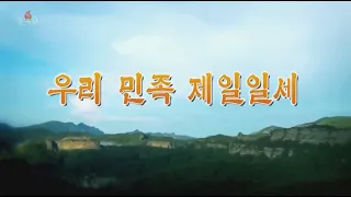 北朝鮮 「我々民族が一番だ (우리 민족 제일일세)」 KCTV 2021/01/02 日本語字幕付き