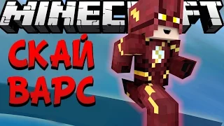 ГОНКА ПО КРУГУ - Minecraft Скай Варс (Mini-Game)